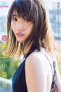 井上小百合(Sayuri Inoue)人个资料微博生活照,井上小百合 Sayuri Inoue图片写真集