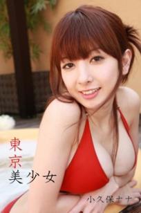 小久保娜娜(小久保ナナ)人个资料微博生活照,小久保娜娜 小久保ナナ Nana Kokubo图片写真集