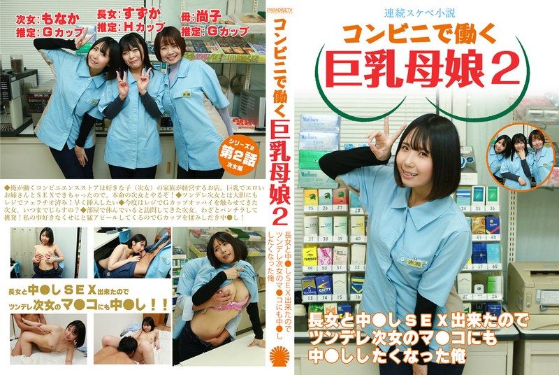 PARATHD-4050 【連續色慾小說】在便利商店工作的巨乳辣媽2~與大姊幹砲後,現在要來幹砲次女