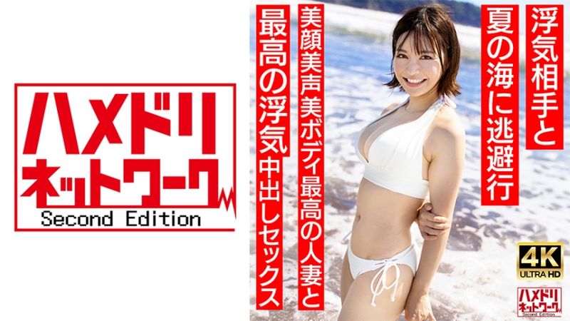 328HMDNV-694 夏○三○似短髮少妻27歳 與外遇對象到海邊逃避行 與臉蛋美聲音美身軀最棒的人妻最棒的外遇中出性愛【夏日回憶…】