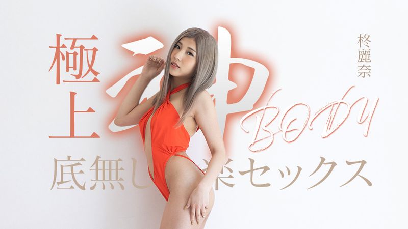 CARIB-050625-001 極上神體的無底快感性愛 柊麗奈