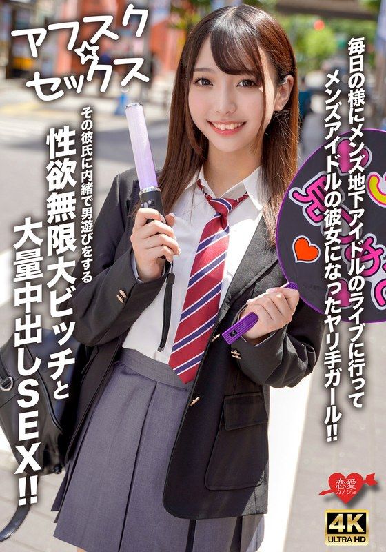 EROFV-298 【社團後☆性愛】像每天一樣去支持男團地下偶像的女孩,成為地下偶像的女友後,瞞著男友與其他男人做愛,性慾無限大婊子與大量內射性愛!!
