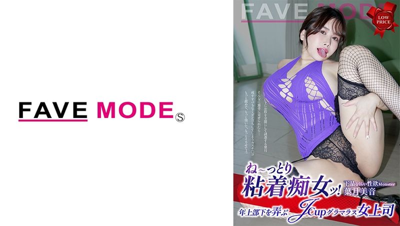 734EUMD-001 粘着痴女！ 玩弄年長部下 J罩杯火辣女上司 葉月美音