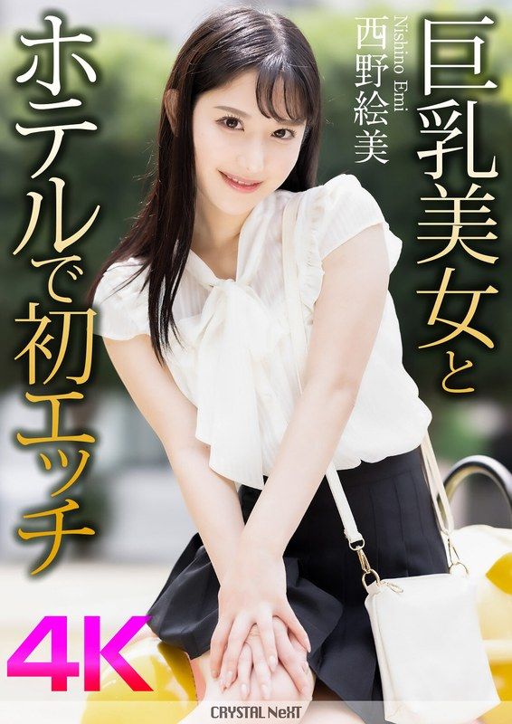 CRNX-164 【4K】與巨乳美女在旅館初次做愛 西野繪美