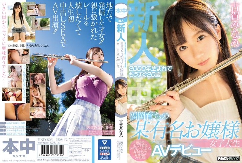 HND-805 新人2000年出生快20歳福岡成長某有名大小姐女大生AV出道 古賀南