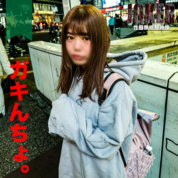 FC2-PPV-4349915 3/26前限定500pt!【小鬼.可愛】像小孩子般可愛的【中出】。