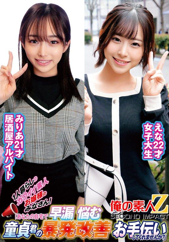 ORECS-235 獨居的可愛素人女孩們！「在你們家裡幫早洩的處男改善射精問題，可以嗎？」愛奈梨央