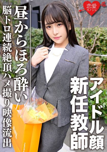 ERGV-030 制服姿態偶像臉蛋新任教師 在午間就腦袋融化狀態連續絶頂→中出做愛被偷拍的秘密私人自拍映像流出