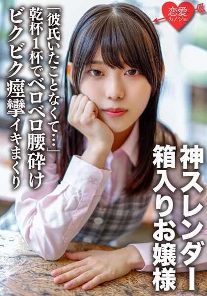 ERGV-040 「沒有男友…」喝一杯後變得無防備的箱入大小姐 神腰身苗條身體被搞到痙攣高潮中出【個人攝影】