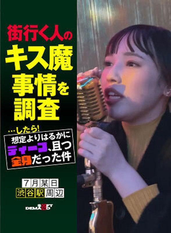HSDAM-030 街行人接吻魔的事情調查…結果比預期還要深入,而且全身都沾了。7月某日涉谷車站附近 奈奈美(23)