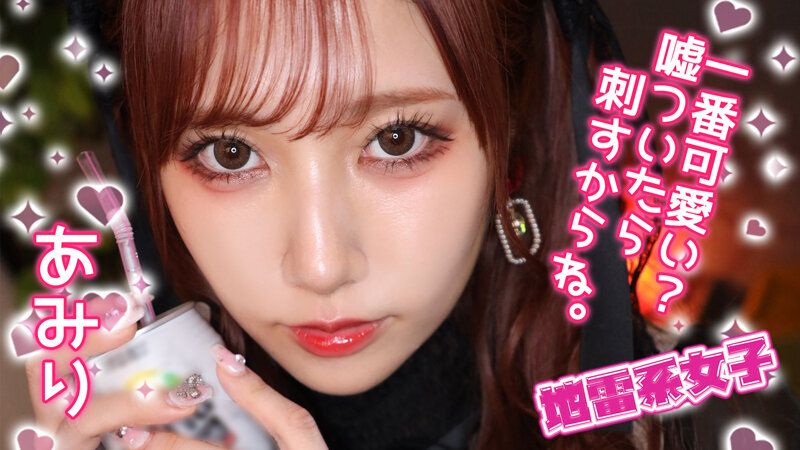 JRAI-012 地雷系女子 亞美里