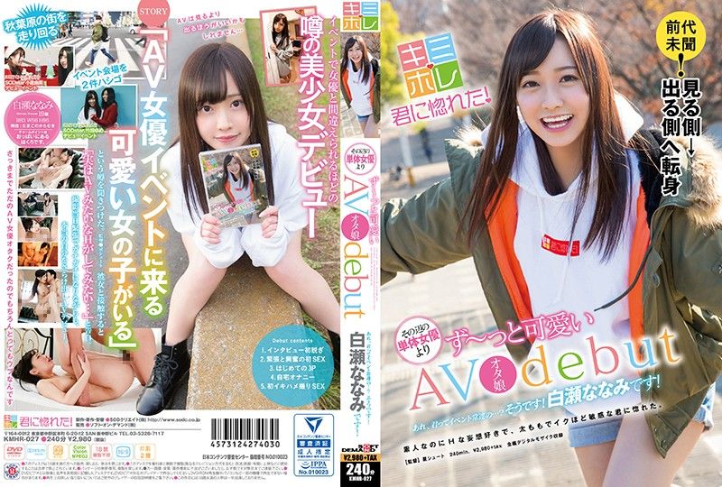 KMHR-027 常來女優活動宅女下海拍片! 白瀨七海 第二集