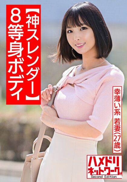 HMDNV-507 【神苗條8等身身軀】幸福的系少妻27歳 與開始去健身房的教練搞起危險關係！肌肉抽插失神般高潮的超危險播種交尾