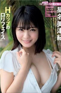 星名美津纪(星名美津紀)人个资料微博生活照,星名美津纪 星名美津紀 Mitsukino Hoshina图片写真集