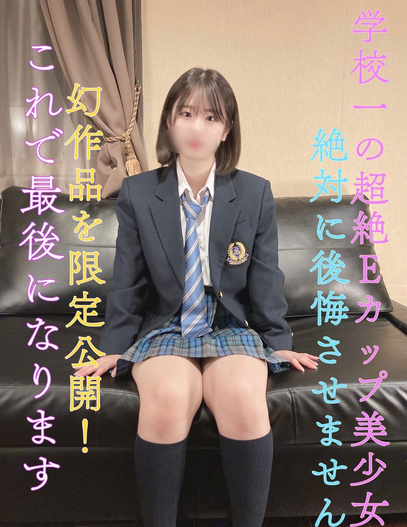 FC2-PPV-3164595 絕對不會後悔！【完全露臉】縣立①全日制現●J●學校一超絶E罩杯美少女！幻作品限定公開！這就是最後了…