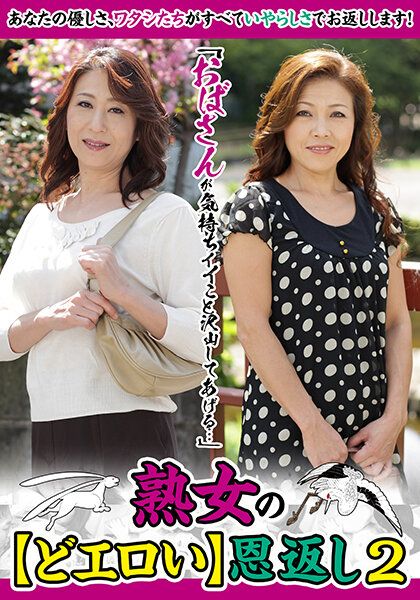 MCSR-46805 「歐巴桑要給你滿滿爽事…」熟女的【超淫蕩】報恩2 高垣美和子 石田滿