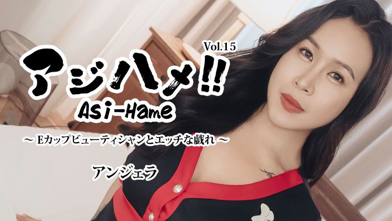 HEYZO-3599 亞洲操！！Vol.15～E罩杯美女與淫亂遊戲～ 安潔拉
