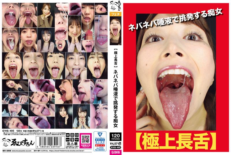 EVIS-495 【極上長舌】用黏稠唾液挑逗的痴女