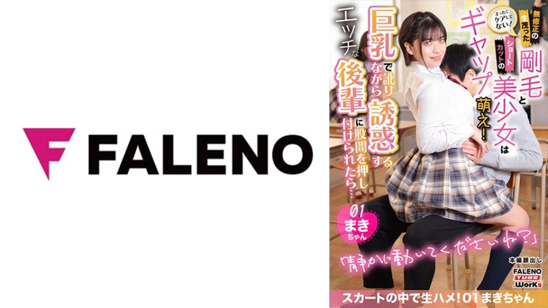 406MFTH-001 完全沒有照顧！無修正的剛毛與短髮美少女反差萌！巨乳誘惑的後輩壓住私處後...在裙子裡無套抽插！01真希