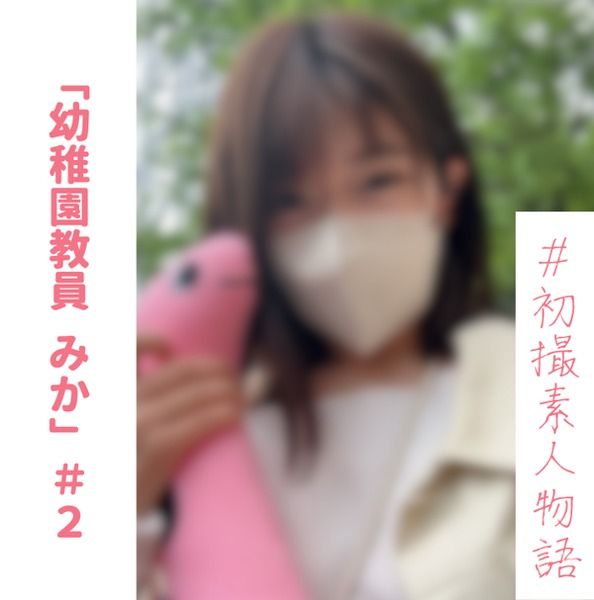 FC2-PPV-3368674 (※期間限定)【無】【初拍】幼稚園教員美香#2 動畫聲老師睽違半年做愛悶絶最後精子噴發【本編約1小時20分】【※有浴室感想特典】