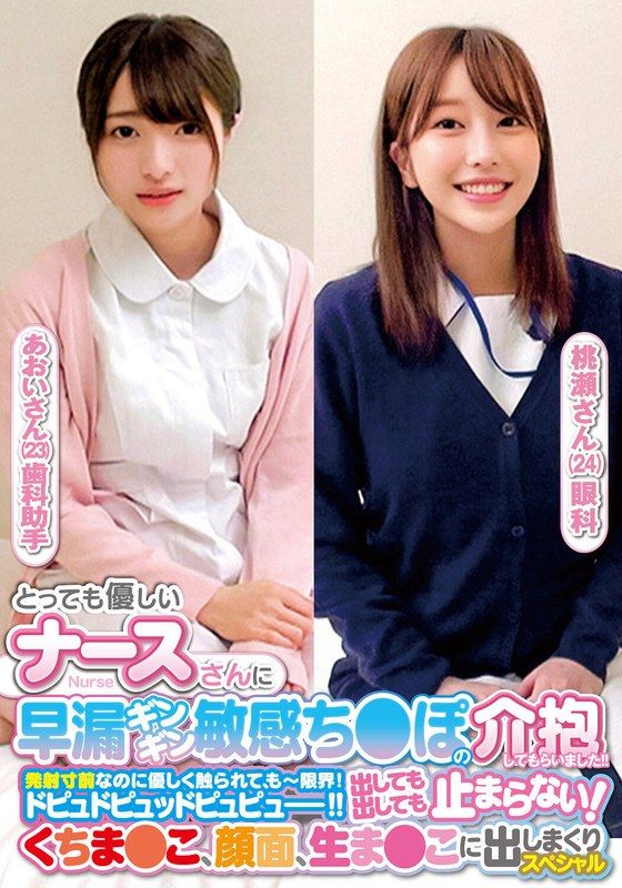 ORECS-238 被超溫柔的護士姐姐幫我口交、臉蛋、臉蛋、小穴狂抽插特別篇 葵醬 桃瀨醬