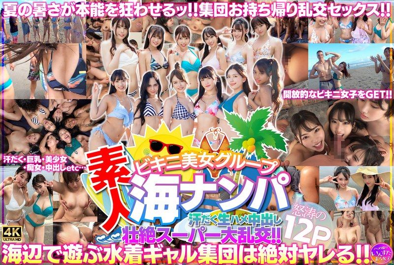 INSTNA-002 素人比基尼美女團體海搭訕 流汗無套抽插中出壯絶超級大亂交！！怒濤的12P