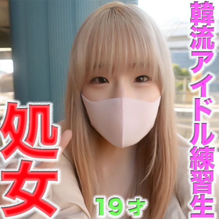 FC2-PPV-4592313 初體驗、完全純潔、純白、真實的初吻、19歲、經驗人數0人!!韓流偶像團體練習生,第一次的瞬間、第一次的初吻、真實的藝能人第一次體驗的瞬間
