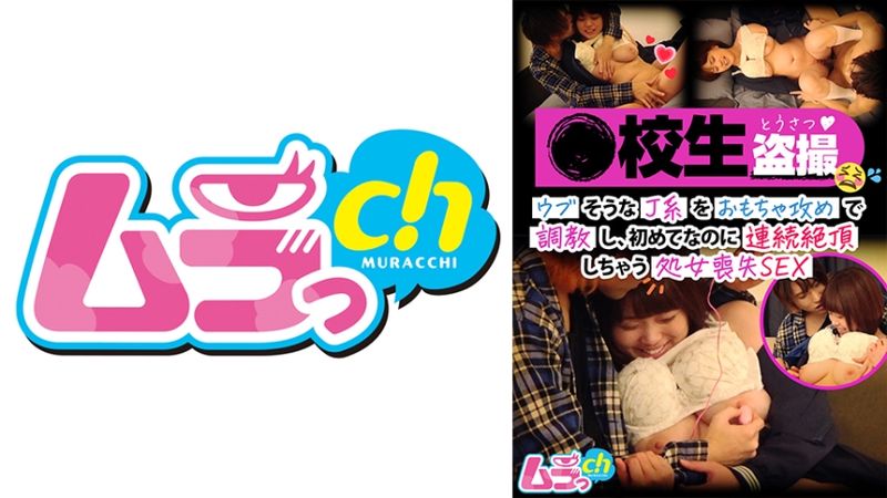 477GRMO-129 ●校生偷拍 內向般學生妹被玩具玩弄私處、雖然第一次連續絶頂喪失處女之身的性愛