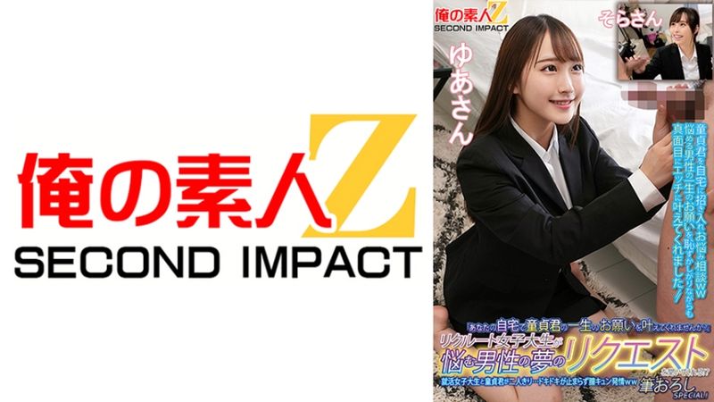 765ORECS-135 「要不要來滿足處男的一生心願呢?」招募的女大學生來幫煩惱的男性實現夢想!?就活女大學生與處男兩人獨處…心跳加速停不下來、發情中出!破處特別編!由愛 空