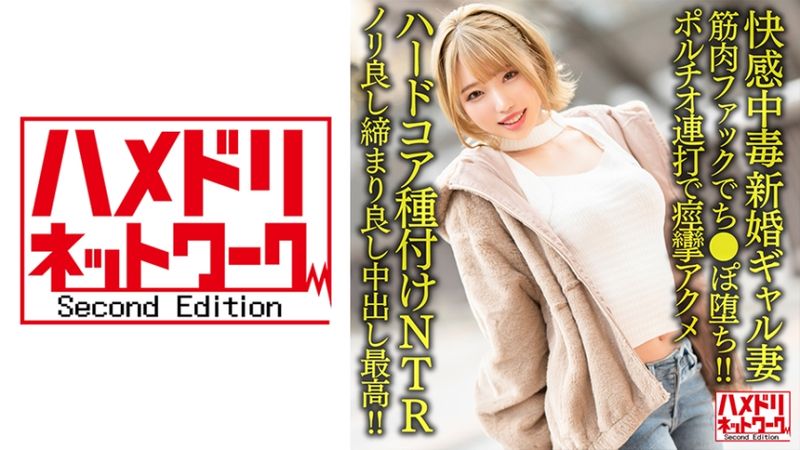 328HMDNV-622 新婚辣妹妻子25歳。健身房教練筋肉性愛肉棒墮落！！子宮口連打痙攣高潮硬派播種NTR【配合度好緊度棒中出最棒！！】