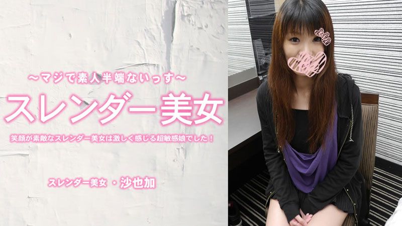HEYZO-3464 笑容可愛的苗條美女是個超敏感的女孩!中出 沙也加