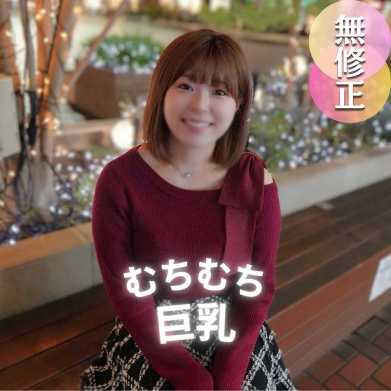 FC2-PPV-4633949 【露臉】性器交合後變得順從的令和肉便器。對充滿性欲的肉感巨乳少女進行中出，並邀請她成為性伴侶