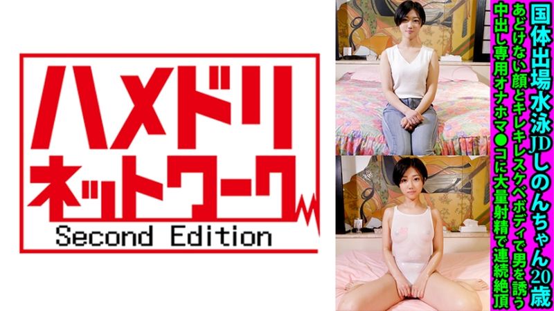 328FANH-152 全國體育出場游泳大學生詩音20歳 天真臉蛋與火辣身材引誘男人中出專用自慰套大量射精連續絶頂