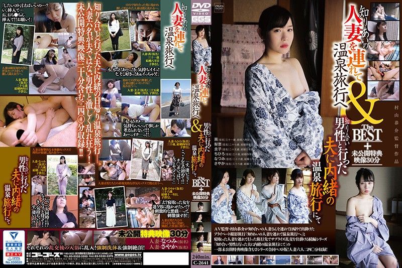 C-2641 帶熟人的人妻去溫泉旅行＆隱瞞老公與認識男性去溫泉旅行的THE BEST＋未公開特典映像30分