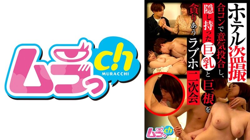 477GRMO-130 旅館偷拍 聯誼時意氣相投、貪求藏有巨乳與巨根的愛情賓館二次會