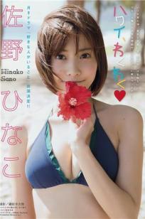 佐野雏子(佐野ひなこ)人个资料微博生活照,佐野雏子 佐野ひなこ Hinako Sano图片写真集