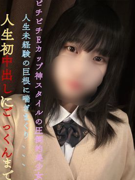 FC2-PPV-3592221 超讚E罩杯神身材美女！人生未體驗過巨根喘氣、、人生初中出初體驗