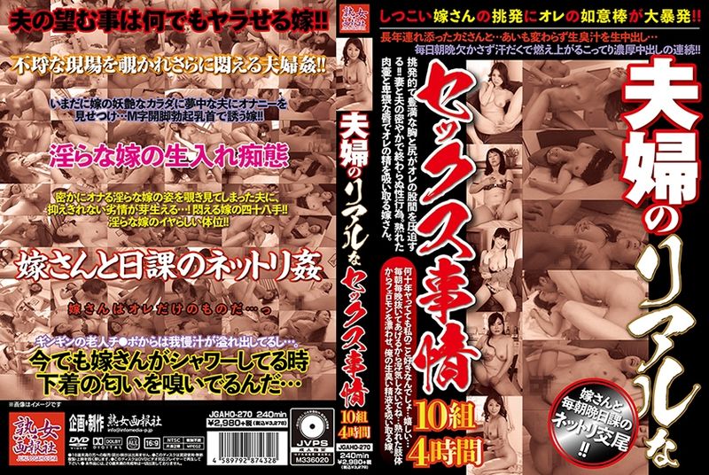 270JGAHO-270 夫妻的真實性愛事情 10組 4小時 笠原智美 吹雪春菜 草間美咲 淺間百合 小原田子