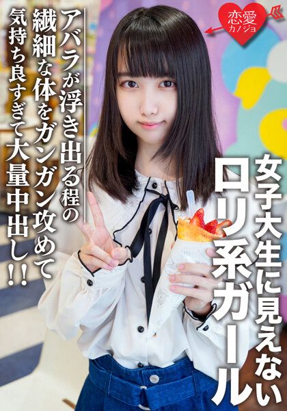 EROFV-108 素人女子大生【限定】繪留20歳 與看起來不像女大生的羅莉系妹子在原宿約會!攻擊纖細身軀到露出肋骨的樣子爽到大量中出!!