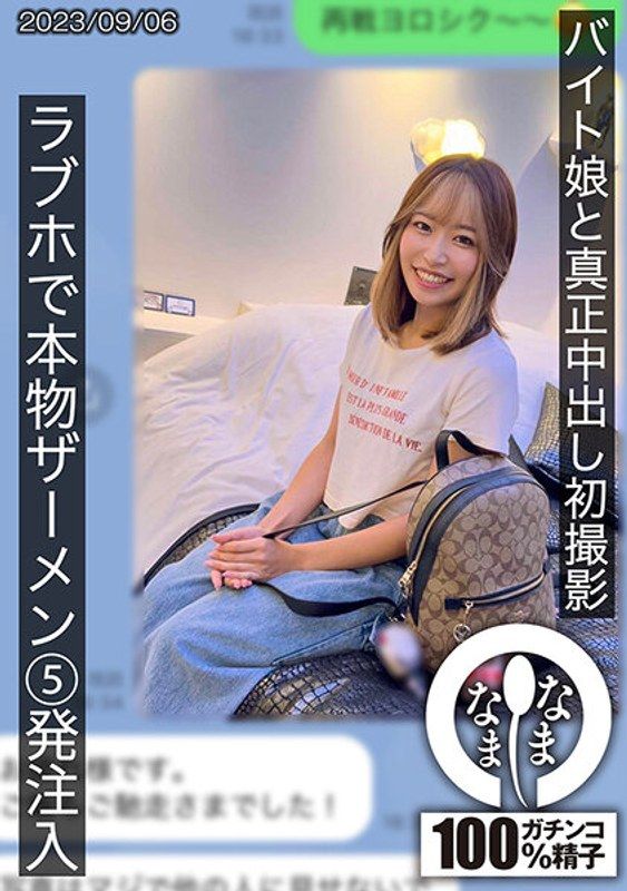 HNAMH-007 與打工妹子真正中出初拍攝 愛情賓館真實精液5發注入 雛