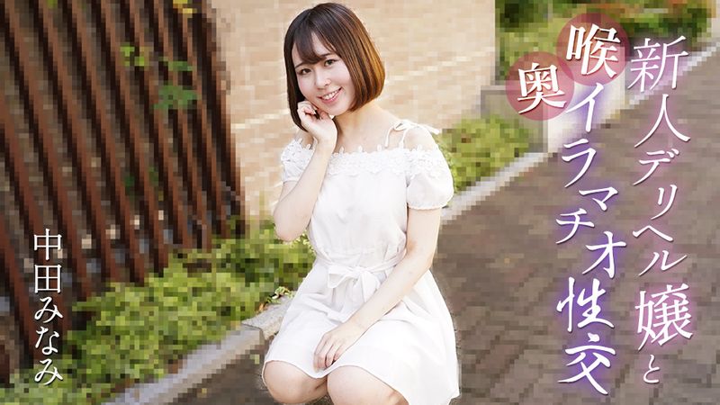 CARIB-061725-001 和新人外送妹進行喉嚨深處口交性交 中田美波