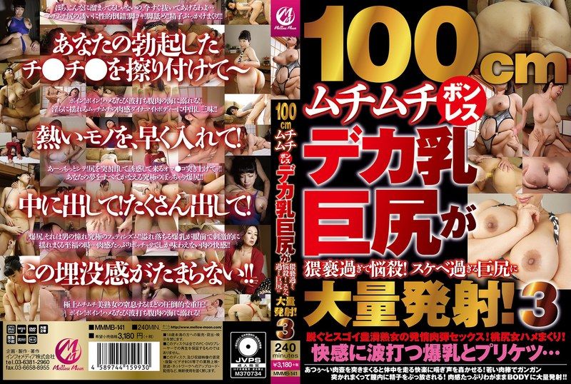 MMMB-141 100cm肉感大奶巨臀太猥褻了!對淫蕩巨臀的大量射精!3