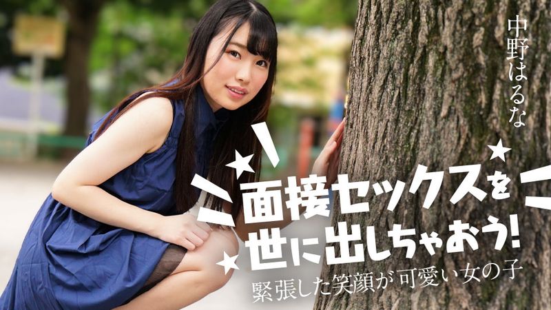 CARIB-122424-001 面試性愛公開!~緊張笑臉超可愛的女孩~ 中野春菜