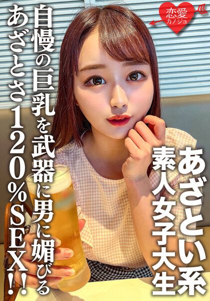 EROFV-158 素人女子大生【限定】唯20歳以自豪的巨乳為武器對男人求愛的愛好系女大生愛好120%性愛!!