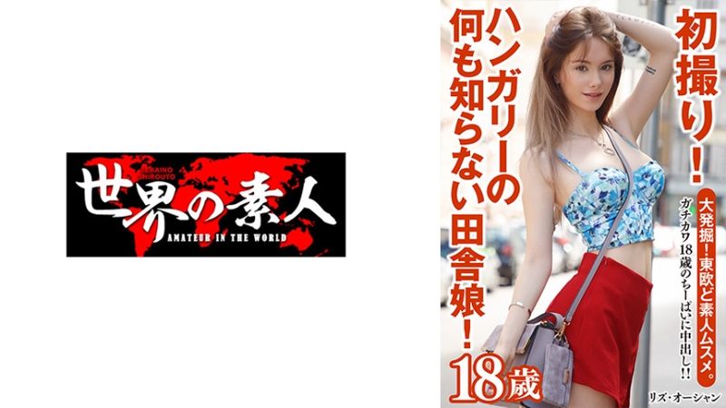 361SEKAO-173 莉茲．歐夏恩 from 匈牙利