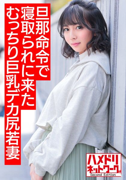 HMDNV-505 【誘人的爆米花身材】來參加老公命令的被寢取的豐滿巨乳大屁股年輕妻子25歲。被大肉棒搞到高潮意識朦朧瘋狂高潮變態中出自拍性愛【油亮油滑油滿】