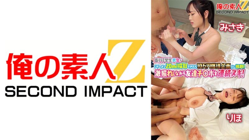 765ORECS-120 街頭學生男女挑戰「能採集20ml精液就有10萬日圓的企劃」！一面害羞一面對朋友肉棒連續打槍！美月里帆