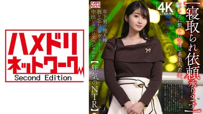 328HMDNV-811 性慾旺盛的不幸美人少婦。年下男的他人肉棒讓她忘我高潮，無套中出與射臉特別篇！！【瘋狂的NTR】