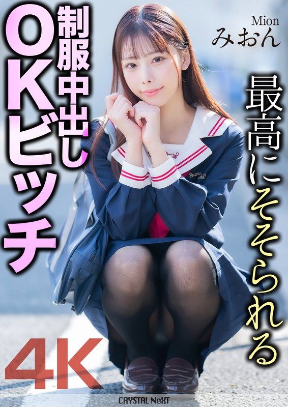 MNSE-056 最高讓人著迷的制服中出OK婊子 美音 櫻木美音