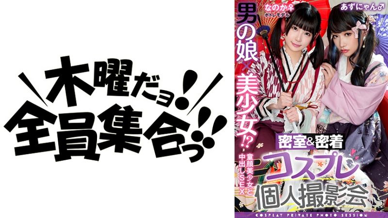 354TMGV-015 男之娘×美少女！？密室&密着角色扮演個人攝影會vol.15 模特兒小果&小亞編